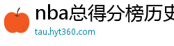 nba总得分榜历史排名